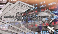 股票配资平台选择需要注意什么？ - 避开风险，玩转股市！